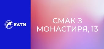 Смак з монастиря, 13 еп. Образа, злість.