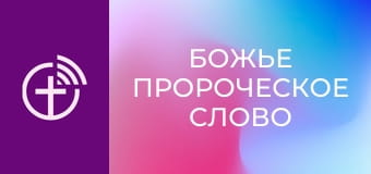 "Божье пророческое слово".