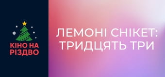 Лемоні Снікет: Тридцять три нещастя