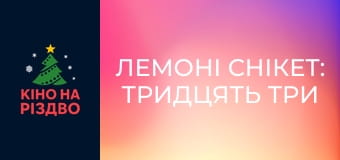 Лемоні Снікет: Тридцять три нещастя