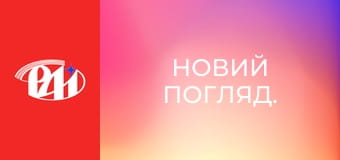 Новий погляд.
