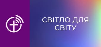 Х/ф "Світло для світу".