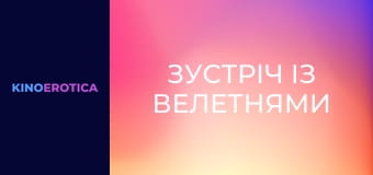 Зустріч із велетнями