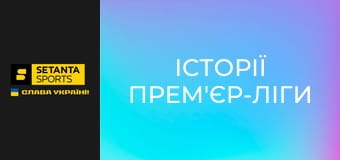 Історії Прем'єр-ліги. Непереможні.