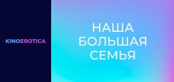 Наша большая семья