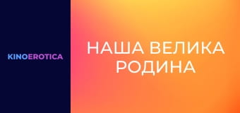 Наша велика родина