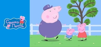 Дідусь Свин на дитячому майданчику