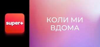 Т/с "Коли ми вдома". "Українська родина".
