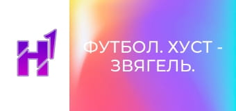 Футбол. Хуст - Звягель. Чемпіонат України. Друга ліга. Сезон 22/23.