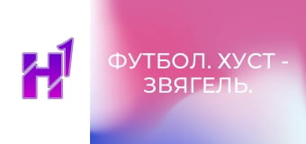 Футбол. Хуст - Звягель. Чемпіонат України. Друга ліга. Сезон 22/23.
