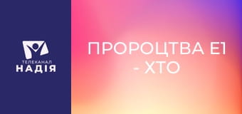 Пророцтва E1 - Хто такий антихрист?