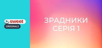 Зрадники Серія 1