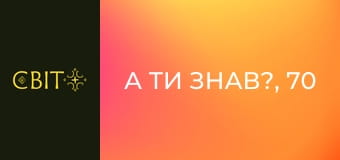 А ти знав?, 70 еп. А ти знав?, 70 еп.
