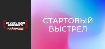 Стартовый выстрел