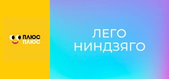 Лего Ниндзяго Лего Ниндзяго