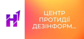 Центр протидії дезінформації.