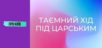 Таємний хід під Царським селом: з-під землі до неба.