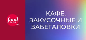 Кафе, закусочные и забегаловки S25E8 - Бургеры, булочки и бублики