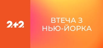 Втеча з Нью-Йорка