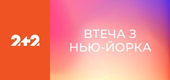 Втеча з Нью-Йорка