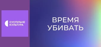 Х/ф "Время убивать". Х/ф "Время убивать".