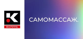 Самомассаж.