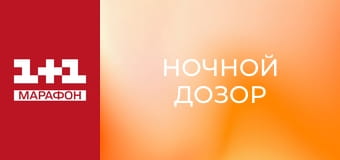 "Ночной дозор".