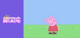 Peppa Pig. Episode 1 Peppa Pig. Episode 1