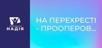 На перехресті - Прооперований Богом