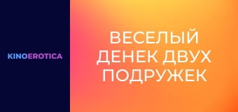 Веселый денек двух подружек Веселый денек двух подружек