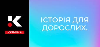 Історія для дорослих.