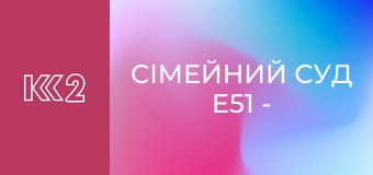 Сімейний суд E51 - Дві вдови