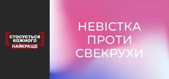 Невестка против свекрови