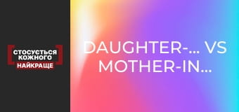 Daughter-in-law vs mother-in-law