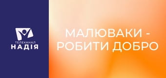 Малюваки - Робити добро ніколи не зарано