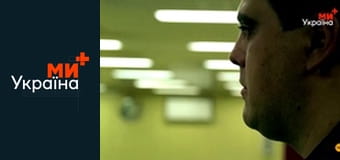 Т/с "Гаряча точка", 1 сезон, 1 с. Т/с "Гаряча точка", 1 сезон, 1 с.