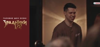 Зрадники Выпуск 2