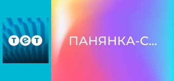 Панянка-селянка