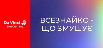 Всезнайко - Що змушує хліб рости?