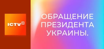Обращение Президента Украины. Обращение Президента Украины.