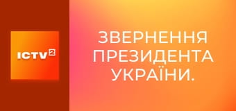 Звернення Президента України. Звернення Президента України.