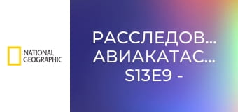 Расследования авиакатастроф S13E9 - Бог троицу не любит