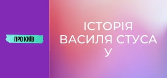 Історія Василя Стуса у Києві. Що надихало поета на його шедеври?