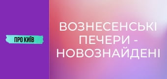 Вознесенські печери - новознайдені в центрі Києва.