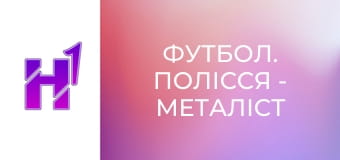 Футбол. Полісся - Металіст 1925. U-19. Чемпіонат України. Сезон 25/26.