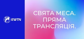 Свята Меса. Пряма трансляція.