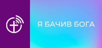 "Я бачив Бога".