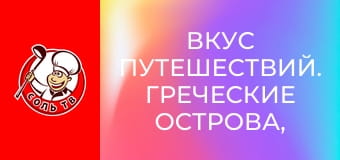 Вкус путешествий. Греческие острова, Греция.