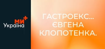 Гастроекспедиція Євгена Клопотенка.