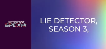 Lie Detector, Season 3, Episode 10, Part 2